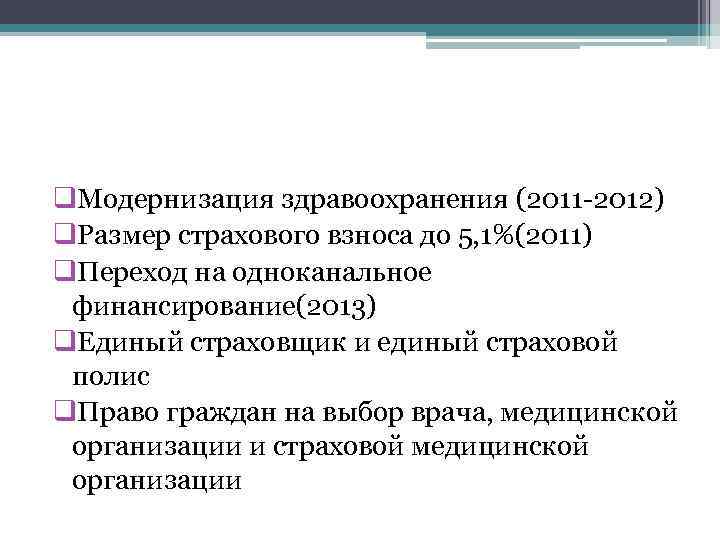 q. Модернизация здравоохранения (2011 -2012) q. Размер страхового взноса до 5, 1%(2011) q. Переход