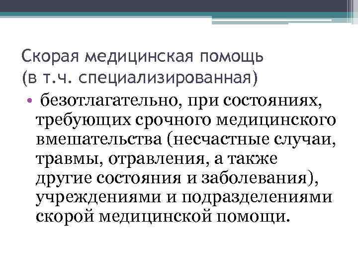 Скорая медицинская помощь (в т. ч. специализированная) • безотлагательно, при состояниях, требующих срочного медицинского