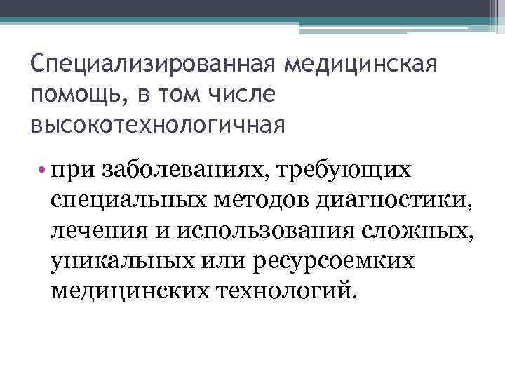 Специализированная медицинская помощь, в том числе высокотехнологичная • при заболеваниях, требующих специальных методов диагностики,