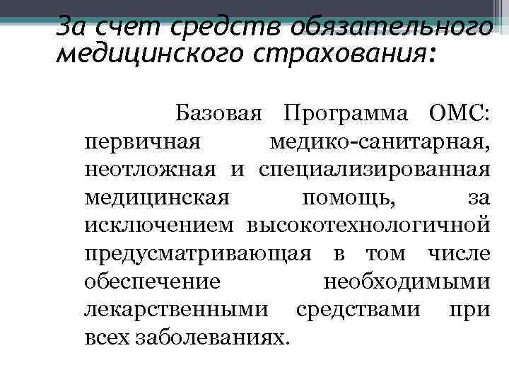 За счет средств обязательного медицинского страхования: Базовая Программа ОМС: первичная медико-санитарная, неотложная и специализированная