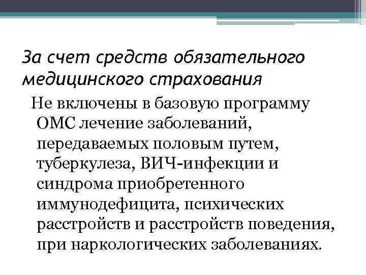 За счет средств обязательного медицинского страхования Не включены в базовую программу ОМС лечение заболеваний,