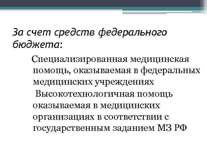 За счет средств федерального бюджета: Специализированная медицинская помощь, оказываемая в федеральных медицинских учреждениях Высокотехнологичная