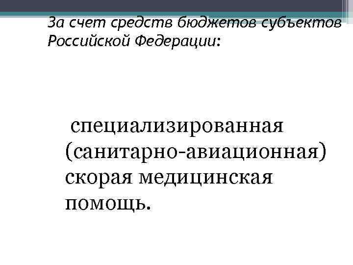 За счет средств бюджетов субъектов Российской Федерации: специализированная (санитарно-авиационная) скорая медицинская помощь. 