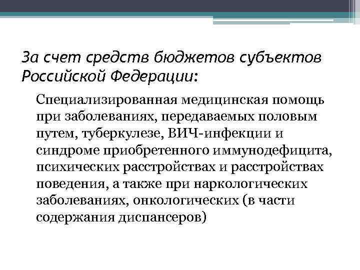 За счет средств бюджетов субъектов Российской Федерации: Специализированная медицинская помощь при заболеваниях, передаваемых половым