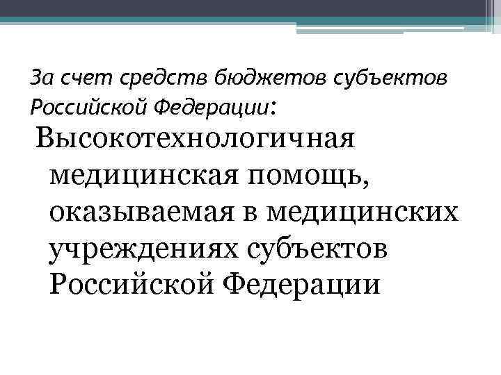 За счет средств бюджетов субъектов Российской Федерации: Высокотехнологичная медицинская помощь, оказываемая в медицинских учреждениях