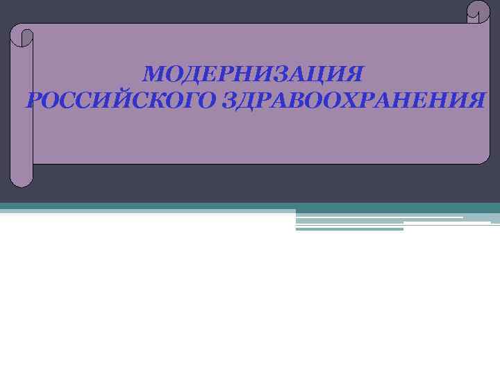 МОДЕРНИЗАЦИЯ РОССИЙСКОГО ЗДРАВООХРАНЕНИЯ 