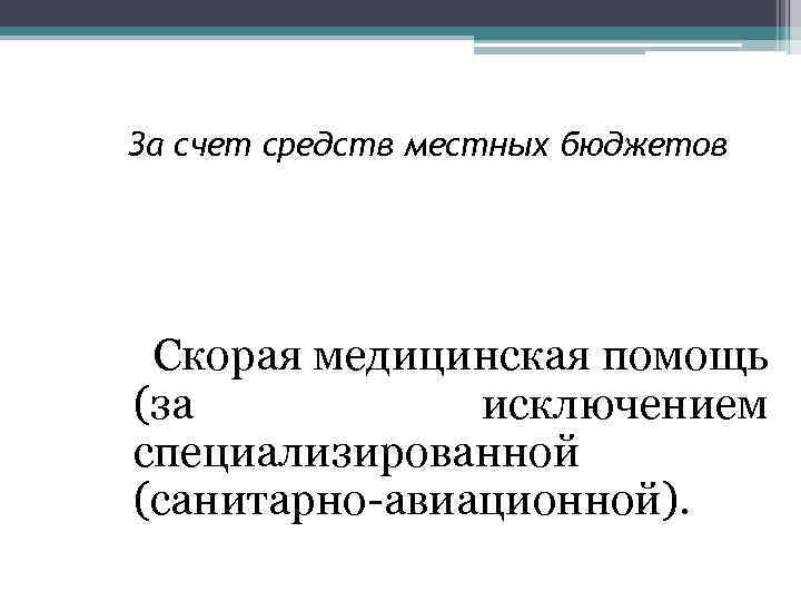 За счет средств местных бюджетов Скорая медицинская помощь (за исключением специализированной (санитарно-авиационной). 