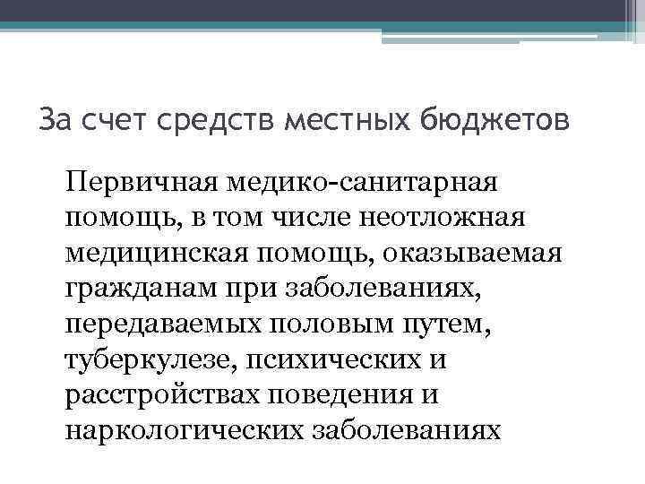 За счет средств местных бюджетов Первичная медико-санитарная помощь, в том числе неотложная медицинская помощь,