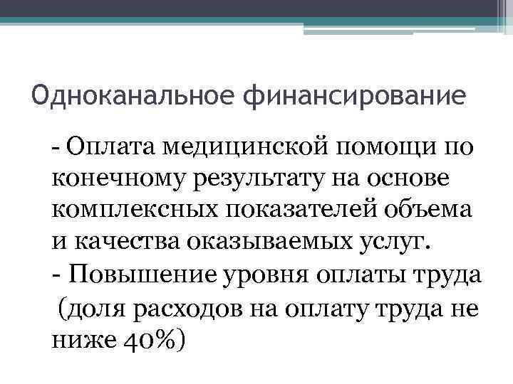 Одноканальное финансирование - Оплата медицинской помощи по конечному результату на основе комплексных показателей объема