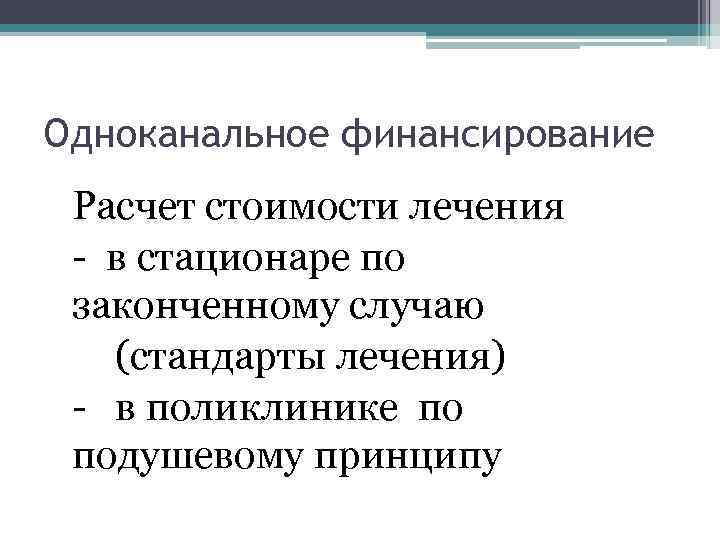 Одноканальное финансирование Расчет стоимости лечения - в стационаре по законченному случаю (стандарты лечения) -