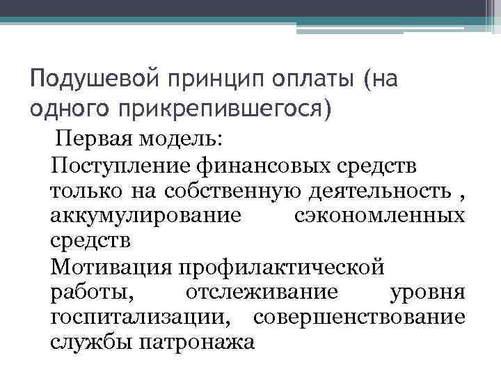 Подушевой принцип оплаты (на одного прикрепившегося) Первая модель: Поступление финансовых средств только на собственную