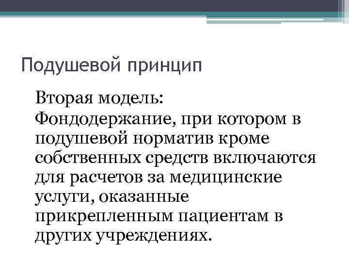 Подушевой принцип Вторая модель: Фондодержание, при котором в подушевой норматив кроме собственных средств включаются