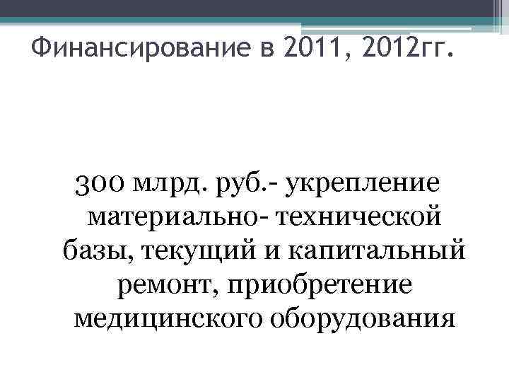 Финансирование в 2011, 2012 гг. 300 млрд. руб. - укрепление материально- технической базы, текущий