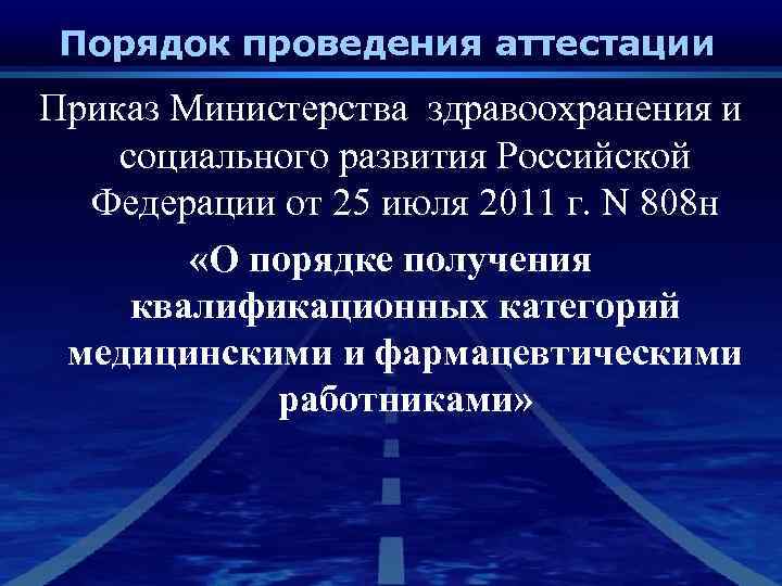 Порядок проведения аттестации Приказ Министерства здравоохранения и социального развития Российской Федерации от 25 июля