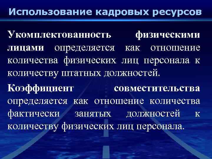 Использование кадровых ресурсов Укомплектованность физическими лицами определяется как отношение количества физических лиц персонала к