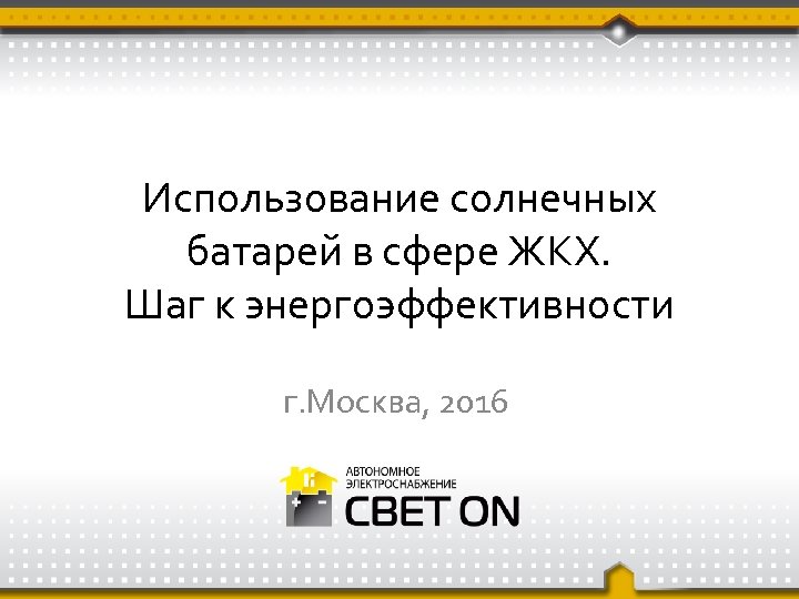 Использование солнечных батарей в сфере ЖКХ. Шаг к энергоэффективности г. Москва, 2016 
