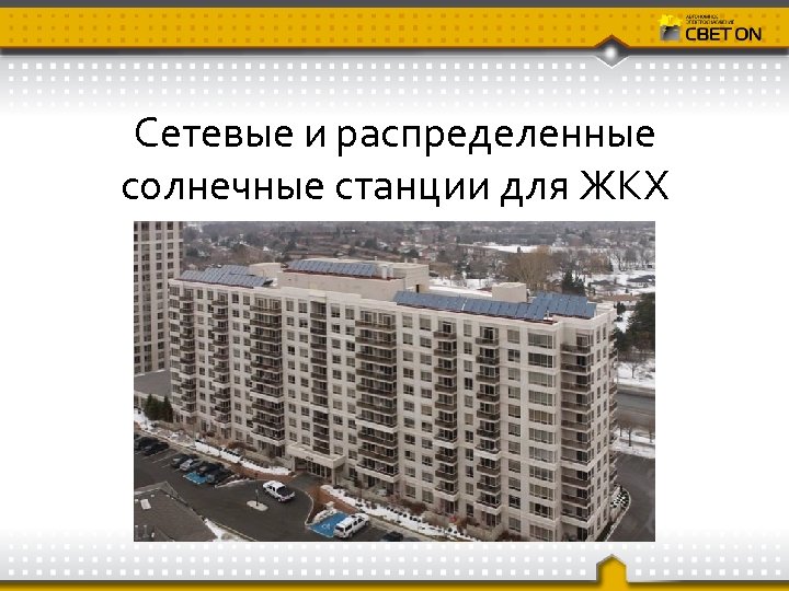 Сетевые и распределенные солнечные станции для ЖКХ 
