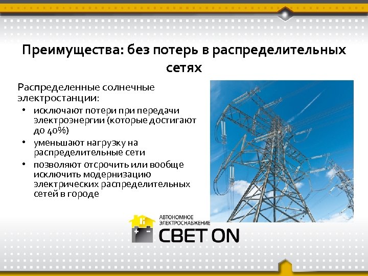 Преимущества: без потерь в распределительных сетях Распределенные солнечные электростанции: • исключают потери передачи электроэнергии