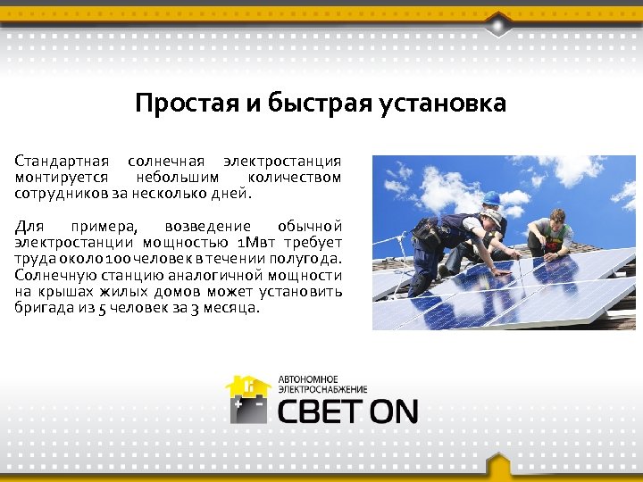 Простая и быстрая установка Стандартная солнечная электростанция монтируется небольшим количеством сотрудников за несколько дней.