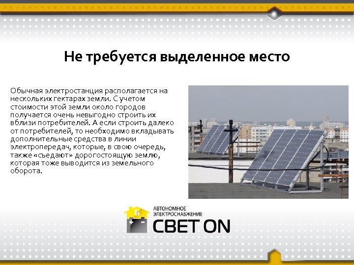 Не требуется выделенное место Обычная электростанция располагается на нескольких гектарах земли. С учетом стоимости