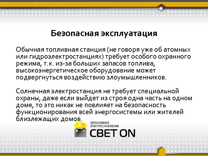 Безопасная эксплуатация Обычная топливная станция (не говоря уже об атомных или гидроэлектростанциях) требует особого