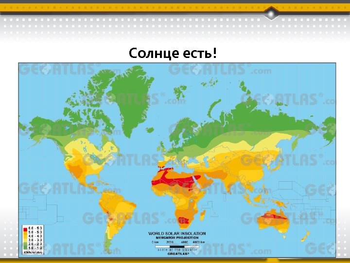 Солнце есть! 