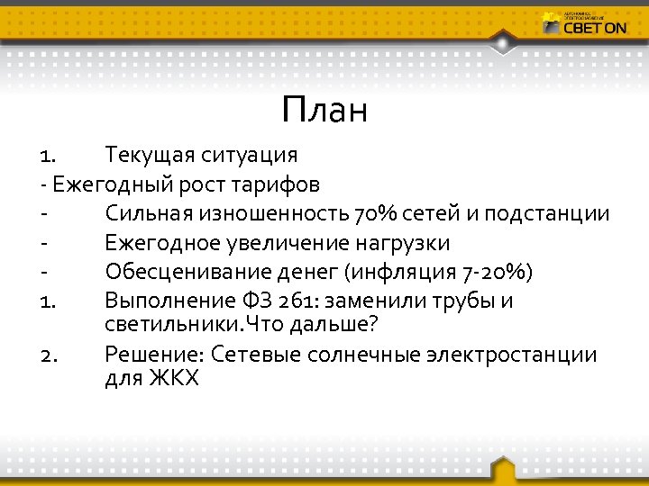 План 1. Текущая ситуация - Ежегодный рост тарифов Сильная изношенность 70% сетей и подстанции