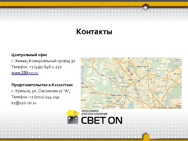 Контакты Центральный офис г. Химки, Коммунальный проезд 30 Телефон: +7 (495) 646 -1 -220