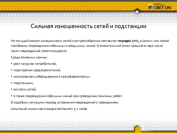 Сильная изношенность сетей и подстанции На текущий момент изношенность сетей электроснабжения составляет порядка 70%,