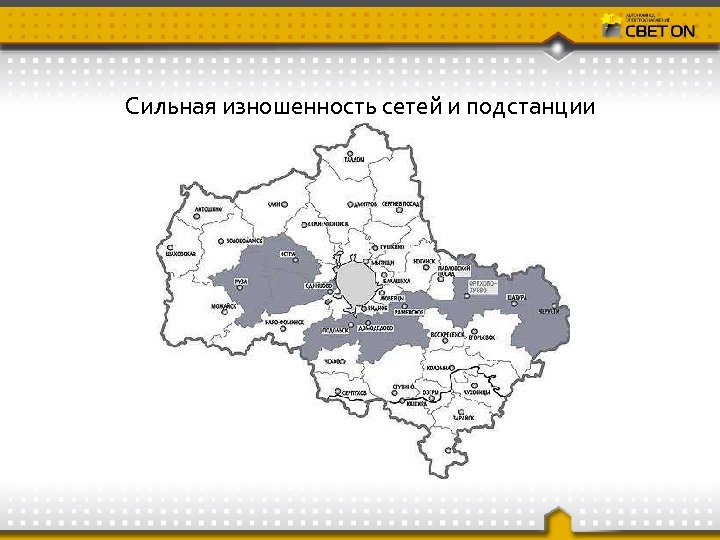 Сильная изношенность сетей и подстанции 