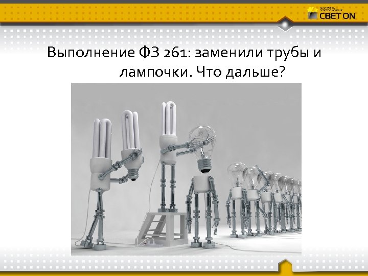 Выполнение ФЗ 261: заменили трубы и лампочки. Что дальше? 