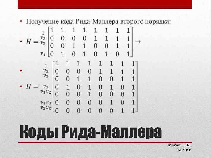  • Коды Рида-Маллера Мусин С. Б. , БГУИР 