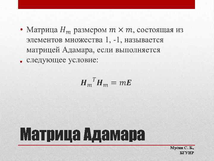  • Матрица Адамара Мусин С. Б. , БГУИР 