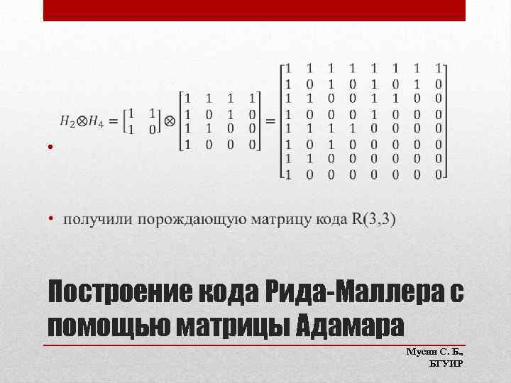  • Построение кода Рида-Маллера с помощью матрицы Адамара Мусин С. Б. , БГУИР