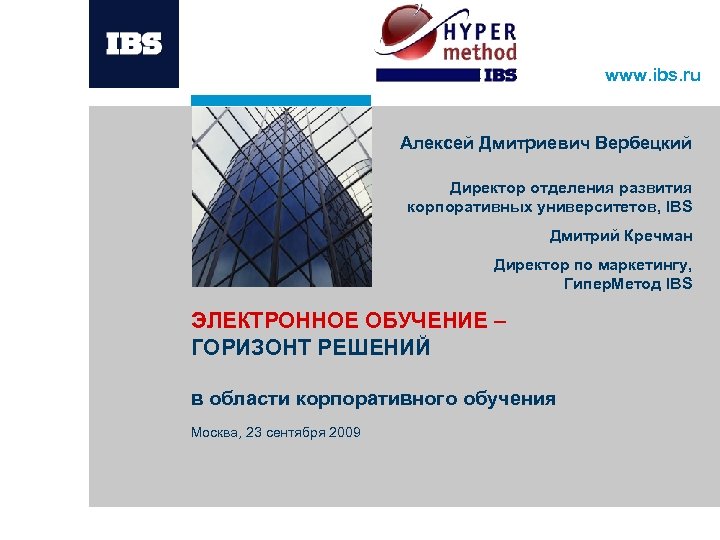 www. ibs. ru Алексей Дмитриевич Вербецкий Директор отделения развития корпоративных университетов, IBS Дмитрий Кречман