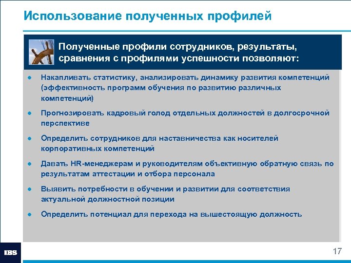 Использование полученных профилей Полученные профили сотрудников, результаты, сравнения с профилями успешности позволяют: ● Накапливать