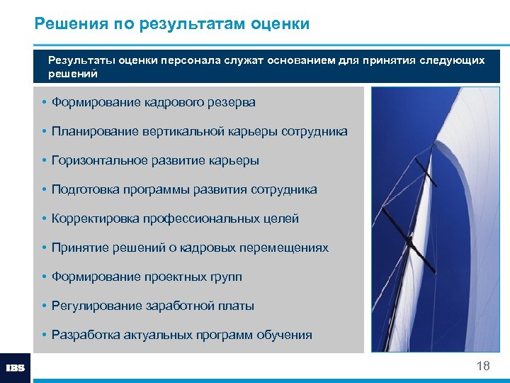 Решения по результатам оценки Результаты оценки персонала служат основанием для принятия следующих решений •