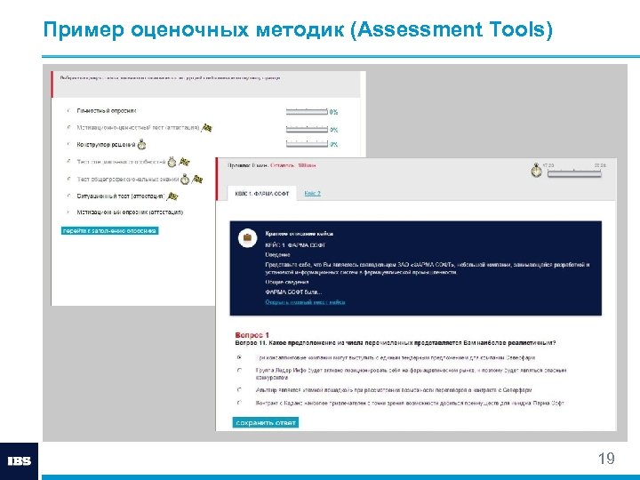 Пример оценочных методик (Assessment Tools) 19 