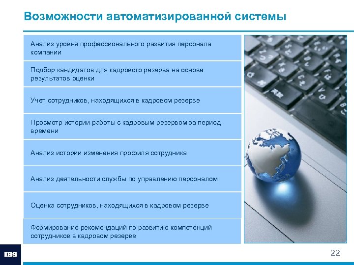 Возможности автоматизированной системы Анализ уровня профессионального развития персонала компании Подбор кандидатов для кадрового резерва