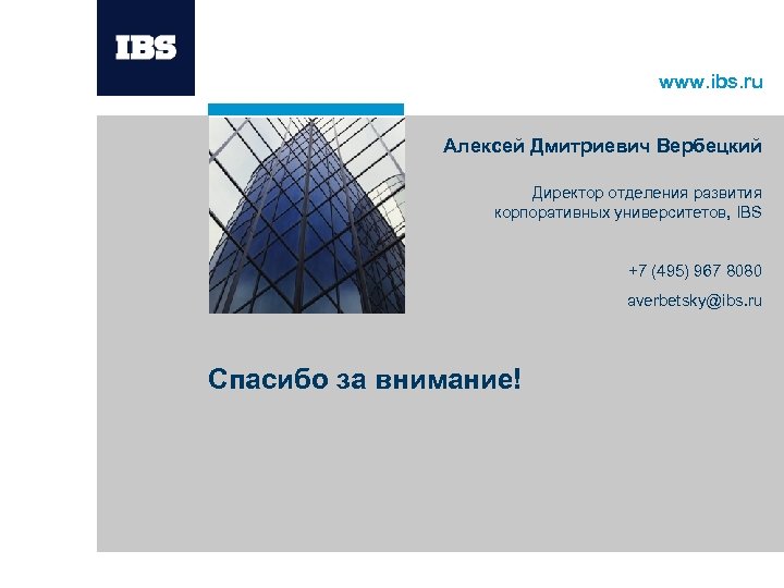 www. ibs. ru Алексей Дмитриевич Вербецкий Директор отделения развития корпоративных университетов, IBS +7 (495)