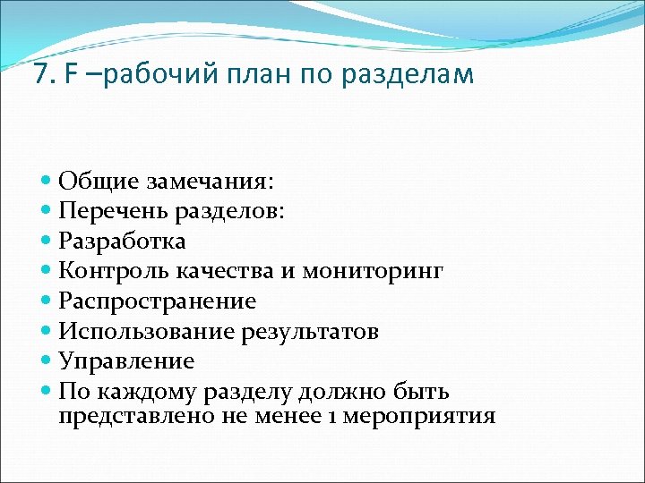 7. F –рабочий план по разделам Общие замечания: Перечень разделов: Разработка Контроль качества и