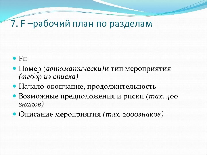 7. F –рабочий план по разделам F 1: Номер (автоматически)и тип мероприятия (выбор из