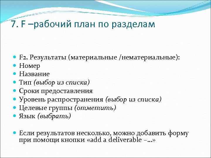 7. F –рабочий план по разделам F 2. Результаты (материальные /нематериальные): Номер Название Тип