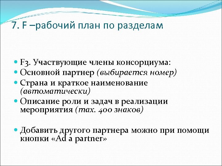 7. F –рабочий план по разделам F 3. Участвующие члены консорциума: Основной партнер (выбирается