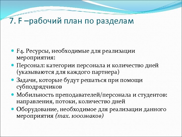 7. F –рабочий план по разделам F 4. Ресурсы, необходимые для реализации мероприятия: Персонал: