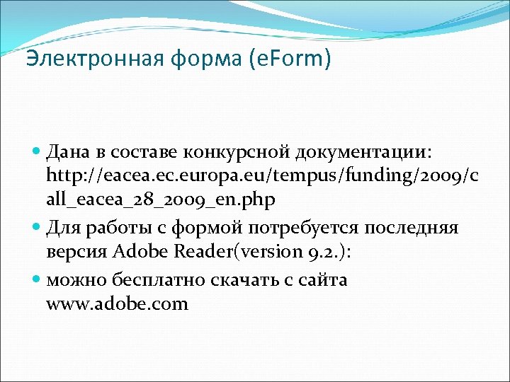 Электронная форма (e. Form) Дана в составе конкурсной документации: http: //eacea. ec. europa. eu/tempus/funding/2009/c