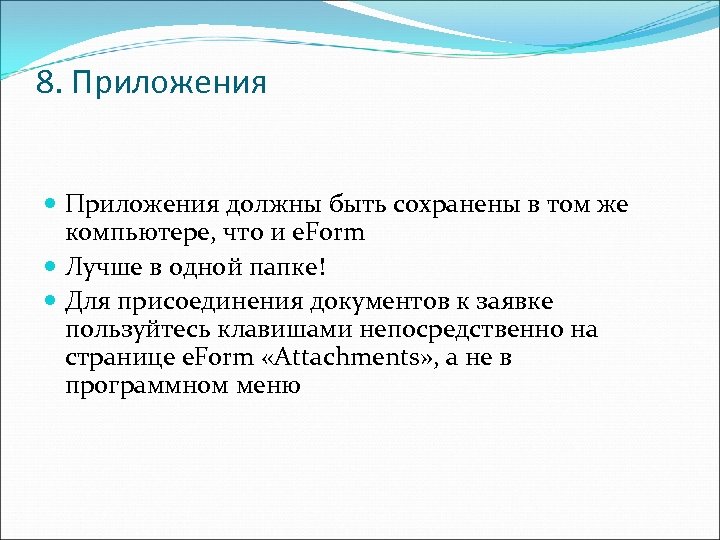 8. Приложения должны быть сохранены в том же компьютере, что и e. Form Лучше