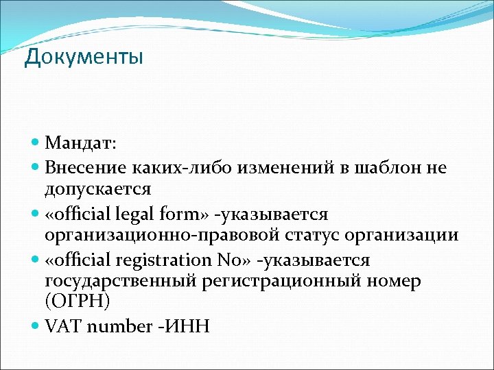 Документы Мандат: Внесение каких-либо изменений в шаблон не допускается «official legal form» -указывается организационно-правовой