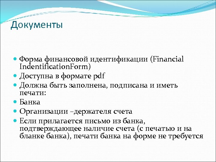 Документы Форма финансовой идентификации (Financial Indentification. Form) Доступна в формате pdf Должна быть заполнена,