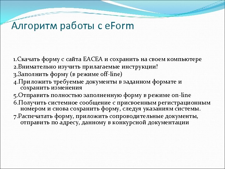Алгоритм работы с e. Form 1. Скачать форму с сайта EACEA и сохранить на